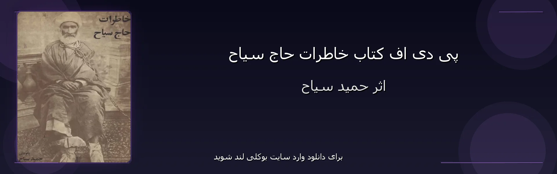 خاطرات حاج سیاح - بنر - فایل استور